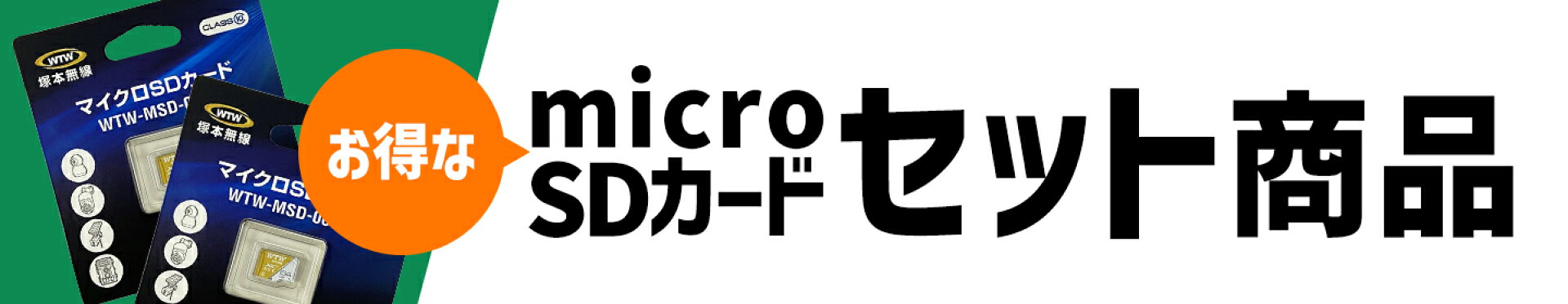 64GBmicroSDカードセット商品
