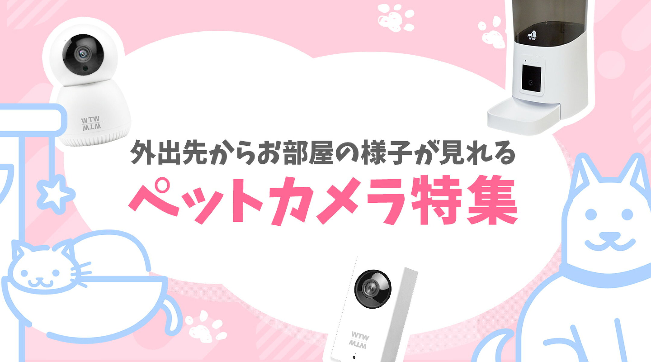 外出先からお部屋の様子が見れるペットカメラ特集