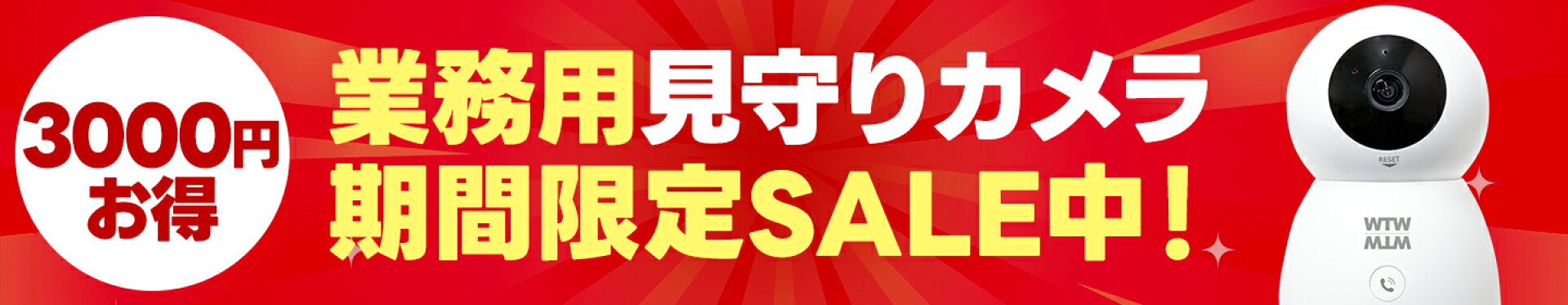 見守りカメラ期間限定セール