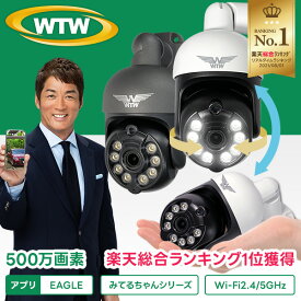 【★2台同時購入で\4,800OFF】みてるちゃん 楽天総合ランキング1位 屋内外 夜間カラー 防犯灯 1〜2台セット ワイヤレス 自動追跡 1年保証 500万画素 wi-fi パンチルト 家庭用 防犯カメラ 監視カメラ ドーム WTW 塚本無線