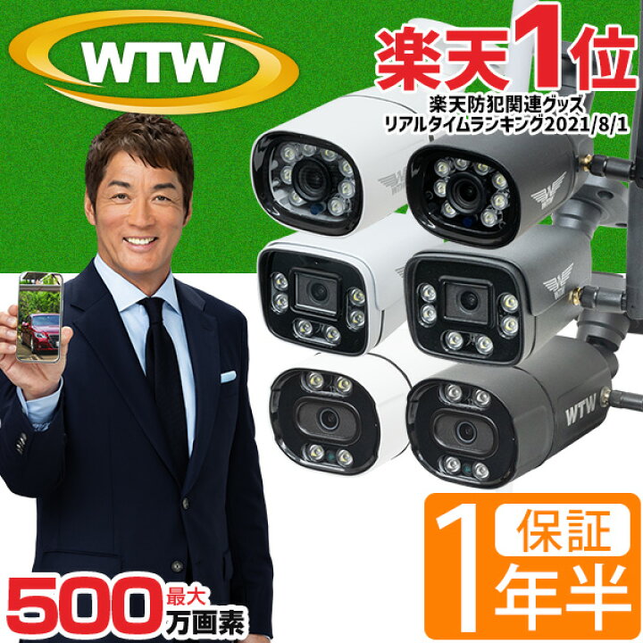 楽天市場】WTW 塚本無線 防犯カメラ ワイヤレス 屋外 楽天1位 最大500 