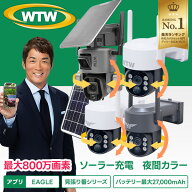 連続録画可能なソーラーカメラ AP接続 防犯カメラ 最大27000mAh WTW 塚本無線 屋外 ソーラー アレクサ パ…