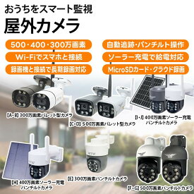 【手軽に設置ができる🔰】Wi-Fi 無線式タイプ バレット型・パンチルト・ソーラーシリーズ 屋外防犯カメラ