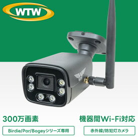 【WTW-PA2616WHAX/WTW-PA2510WHA/WTW-BD2532LA/BD2532LAP/PA2542LHA/PA2542LAB/PA2582LAB/EG2081LGX/専用モデル】300万画素 機器間Wi-Fi対応IPネットワークシリーズ 屋外仕様 防犯灯カメラ WTW-E2600SPBX