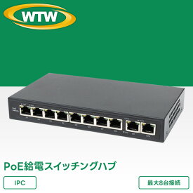 防犯カメラ用 IPネットワークカメラ用 PoE給電スイッチングハブWTW-POE-08-30B