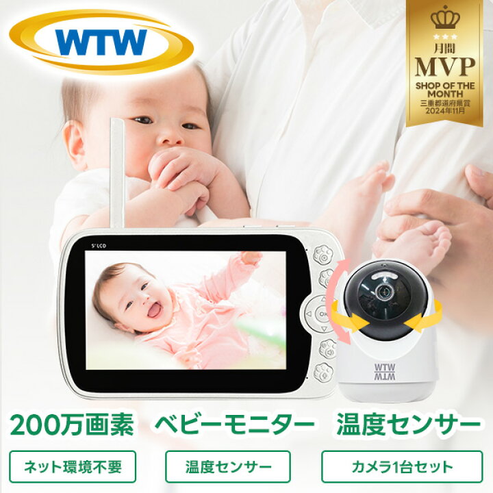楽天市場】WTW 塚本無線 みてるちゃんベビーモニター ベビーモニター 