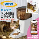 WTW 塚本無線 ペットカメラ 180度広角カメラ付自動給餌器 自動餌やり器 犬猫ごはん タイマー自動 コンセント給電可 ス…