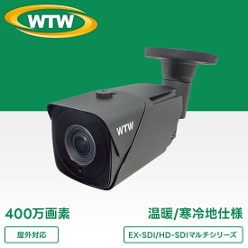 WTW 塚本無線 防犯カメラ EX-SDI 400万画素 寒冷・温暖地対応 ファン/ヒーター搭載 夜間暗視 バリフォーカル 屋外 3年保証