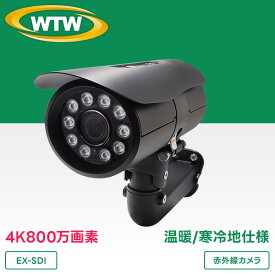 【受注生産】4K 防犯カメラ【EX-SDI 4K 800万画素】EX-SDIシリーズ 屋外防滴仕様赤外線カメラ WTW-EHR823FHE3