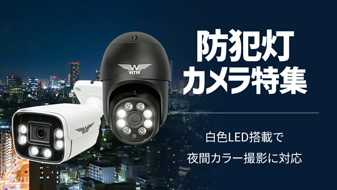 楽天市場 | WTW 塚本無線 - 明るいライトで威嚇する防犯灯搭載防犯 