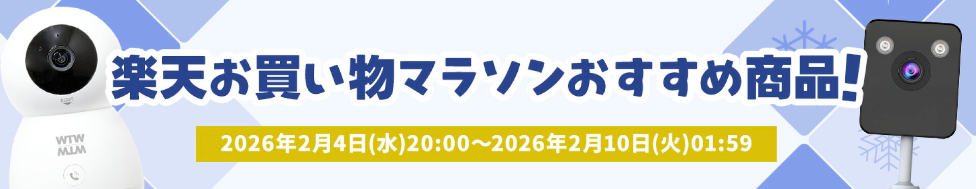 お買い物マラソン特集