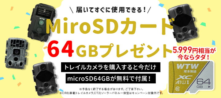 楽天市場】【64GB MicroSD付】WTW 塚本無線 防犯カメラ トレイルカメラ 