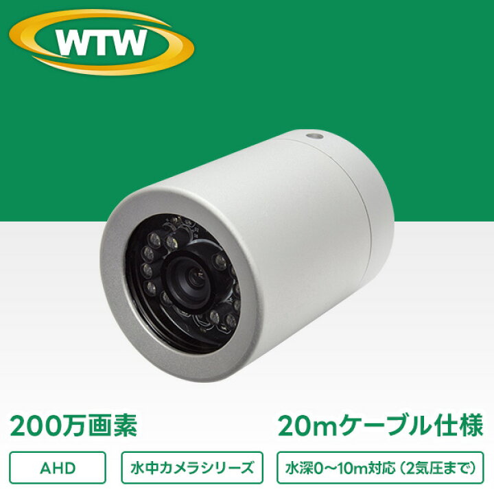 楽天市場】水中カメラシリーズ AHD200万画素 ホワイトLED搭載 20m 
