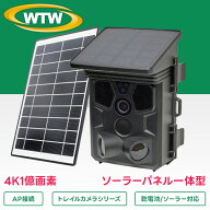 【4K 800万画素 APモード 乾電池駆動＆ソーラー充電】WTW 塚本無線 防犯カメラ トレイルカメラ 長時間録…