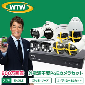 【4K800万画素 ★銀行・官公庁採用★1TB→★2TBへ無料アップグレード】防犯カメラ 屋外 セット 防犯カメラセット 楽天1位 銀行・官公庁採用 AI搭載 1〜32台セット PoE給電 夜間カラー 最大8TB 監視カメラ レコーダー ネット環境なし 不要 簡単 遠隔 スマホ 防水 家庭用 有線