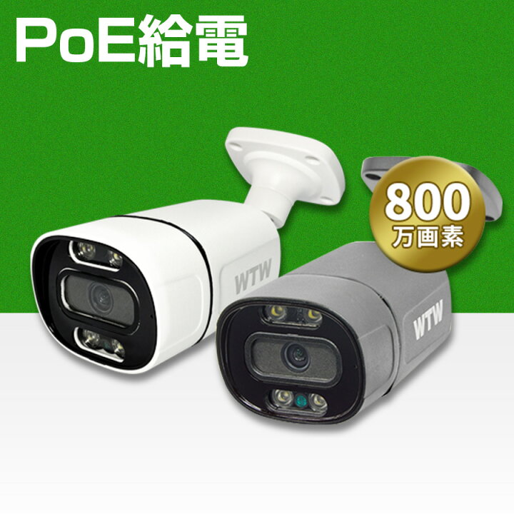 楽天市場 防犯カメラ Poe給電 防犯灯カメラ 夜間カラー ワイヤレス 屋外 800万画素 バレット型 家庭用 監視カメラ 屋外用防犯カメラ Ipカメラ ネットワークカメラ マイク内蔵 防水防塵 夜間撮影 留守 車上荒らし 塚本無線 Poeカメラ単品x Wtw 塚本無線