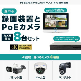 【PoE給電でLANケーブルを接続するだけ！】有線LAN XPoEシリーズ 録画機＋防犯カメラ 1～8台まで選べるセット🔰
