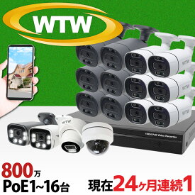 800万画素 防犯カメラ 屋外 poe 官公庁・銀行が採用 防犯カメラセット 楽天1位 AI搭載 1〜16台セット 夜間カラー 防犯灯 4K 最大8TB 監視カメラ レコーダー モニター ネットワーク ネット環境 なし 不要 家庭用 業務用 簡単 WTW 塚本無線