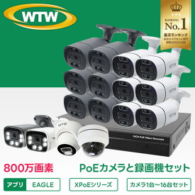 800万画素 防犯カメラ 屋外 poe 官公庁・銀行が採用 防犯カメラセット 楽天1位 AI搭載 1〜16台セット 夜間カラー 防犯灯 4K 最大8TB 監視カメラ レコーダー モニター ネットワーク ネット環境 なし 不要 家庭用 業務用 簡単 WTW 塚本無線