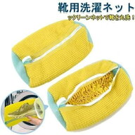 【全品5%ポイント】靴 洗濯ネット ズックリーンネット 1 枚入り シューズ用 多機能 靴用洗濯 ネットラン…