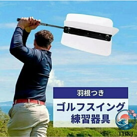 【全品5%ポイント】ゴルフスイング 素振り 羽付き インパクトゾーン トレーニング 飛距離アップ 練習器具 室内 屋外 矯正 パワースイングトレーナー 使い勝手のよい
