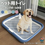 【全品5%ポイント】犬用トイレ メッシュタイプ滑り止め 長さ 65cm 幅 50cm お手入れ簡単抗菌 マーキング…