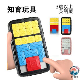 【全品5%ポイント】知育玩具 学習玩具 パズル 教具 入園祝い 入学祝い おもちゃ 型はめパズル 男の子 女の子 贈り物 思考トレーニング 子供向けハンドゲーム 頭の体操パズルギフト