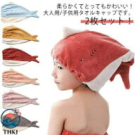 【全品5%ポイント】2 枚セット タオルキャップ 大人子供男女兼用 ドライヘアキャップ お風呂プール吸水 …