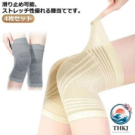 【全品5%ポイント】サポーター 4 枚入り 膝当て 蒸れない ひざサポーター 膝サポーター レッグウォーマー 冷房対策 夏用 男性用 女性用 メンズ