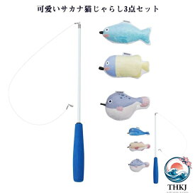 【全品5%ポイント】猫じゃらし かわいい 猫用品 ねこじゃらし 猫用おもちゃ 猫 ねこ ネコ サカナ 3 点セット おもちゃ 釣り竿 猫用品 ペット用品 猫おもちゃ 肥満防止 ストレス解消 運動不足解消 コンパクト 頑丈 猫じゃらし 丈夫 プレゼント ギフト