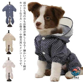 【全品5%ポイント】服 レインコート 犬 犬 ネコ 撥水 小型犬 ペット服 犬の服 中型犬 ペット用 ドッグウェア ペット ペットウェア ペット用品 イヌ 雨服 ドット柄 犬服 雨具 防水服 猫