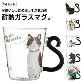 【全品5%ポイント】耐熱 カップ 猫柄 クリア ガラスコップ 2 個セット 可愛い マグカップ プレゼント ギフト 大人 食器