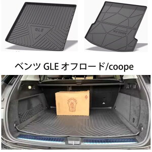 �����Z�f�X �x���c GLE�N���X GLE350d GLE400d GLE�I�t���[�h/COUPE/AMG ���Q�b�W�g���C �g�����N�}�b�g �J�[�S�}�b�g ���Q�b�W�}�b�g