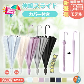 【楽天1位・2点10％OFF・晴雨兼用特注モデル追加】スライドカバー付き傘 濡れない傘 傘ケース 傘カバー カバー付き傘 雨傘 長傘 傘 パステルカラー スライドケース ジャンプ 便利 機能 車 電車 SALE セール ギフト