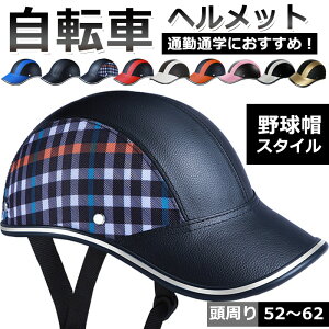 自転車ヘルメット 大人用 レディース メンズ ヘルメット バイク用 自転車 バイザー おしゃれジュニア 中学生 高校生 サイクルヘルメット 野球帽型 自転車用ヘルメット 軽量 スケート ヘルメ