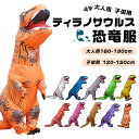 【楽天1位】インフレータブルスーツ T-REX 恐竜服 大人用 子供用 ティラノサウルス コスプレ服 大人用160-190cm 子供…