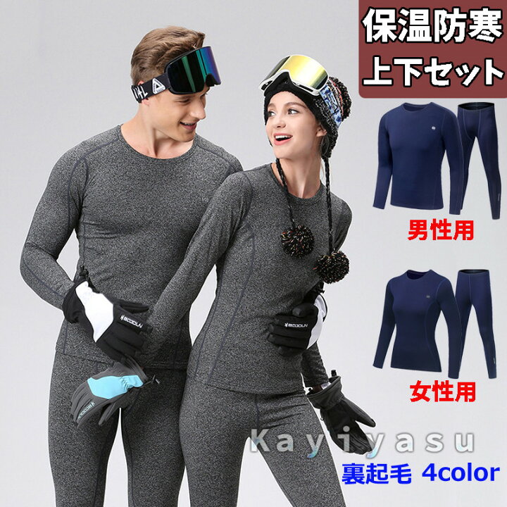 楽天市場 ヒートテック 裏起毛インナー 上下セット メンズインナー 上下 レディースインナー スポーツウェア ストレッチ 防寒保温 運動用 普通用 あったか Wuyue 楽天市場 ヒートテック 裏起毛インナー 上下セット メンズインナー 上下 レディースインナー スポーツウェア ストレッチ 防寒保温 運動用 普通用 あったか Wuyue
