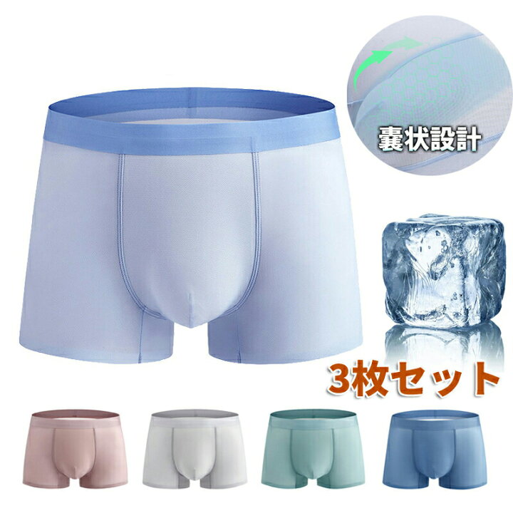 楽天市場 3枚セット ボクサーパンツ メンズ 接触冷感 下着 セクシー ひんやり 無地 トランクス ボクサーブリーフ 蒸れない 涼感 吸湿速乾 クール パンツ インナーパンツ 薄手 アンダーウエア フィット ショーツ 通気 ストレッチ サマー 男性用 さらさら 抑菌 クール感