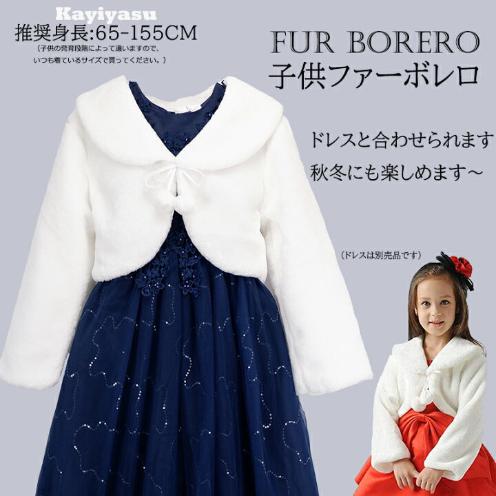 楽天市場 ドレスと合わせられる 翌日発送 子供ファーボレロ ピアノ発表会ケープ フォーマル ガールズ 白 長袖 ふんわり キッズ ウェディングショール フェイクファー 誕生日 音楽会 パーディー 七五三 記念撮影用 子供ドレス Wuyue