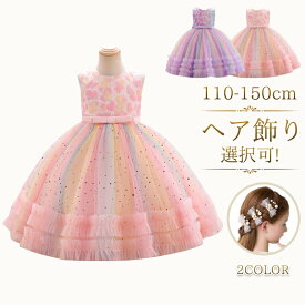 【送料無料】虹色子供ドレス ピアノ 発表会 キッズドレス 110-150CM フォーマル パーティードレス 花柄 ベビードレス スバンコール リボンドレス フラワーガール レインボー 誕生日 卒業式 演奏会 結婚式 入園式 ふわふわ 入学式 プレゼント