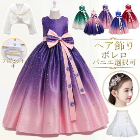 【在庫限り】[kayiyasu]子供ドレス ピアノ発表会 キッズ 110~160cm ヘア飾り パニエ ロング フォーマル ワンピース 誕生日 パーティー ウエディング 子供服 入学式 入園式 七五三 結婚式 卒業式 ジュニア 蝶結び フラワーガール ボリューム クリスマス