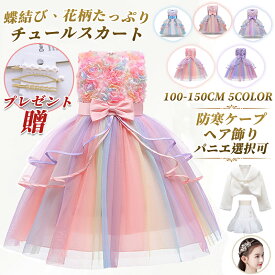 ＼☆MAX'40%OFF／ 【楽天1位・★6冠獲得】[kayiyasu]子供ドレス 虹色 ピアノ発表会 女の子 子ども キッズ 紫 ピンク フラワーガール 結婚式 花柄 フォーマル ワンピース パーティー セレモニー チュールスカート レインボー 春 夏 入学式 入園式 七五三 小学生 誕生日 ギフト