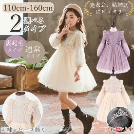 【即納】[kayiaysu] 子供 ドレス ワンピース 裏起毛 ピアノ発表会 110-160cm 七五三 お受験 子ども ドレス フォーマル ワンピース 結婚式 可愛い 通学 通園 入学式 演奏会 ジュニア ガールズ お揃い キッズワンピース 膝丈 長袖 ベージュ パープル