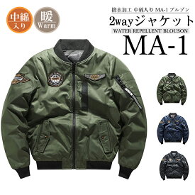 フライトジャケット MA-1 メンズ アウター ミリタリージャケット 2way 中綿 厚手 防風 防寒秋冬春服 大きいサイズ M-3XL スタジャン コート