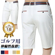 楽天1位& 6冠達成 ゴルフウェア ショートパンツ メンズ 大きいサイズ 28~38 ストレッチ 伸縮 速乾 吸水 …