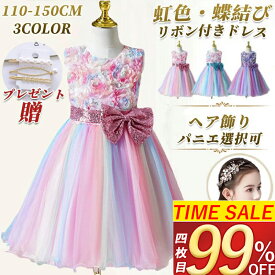 【SS 4枚目99%OFF！】【楽天1位】子供ドレス ピアノ発表会 キッズドレス 110-150CM 虹色 ヘア飾り パニエ こども フォーマル パーティー 花柄 ベビードレス スバンコール リボンドレス フラワーガール レインボー 誕生日 七五三 入園式 入学式 クリスマス ギフト 音楽祭