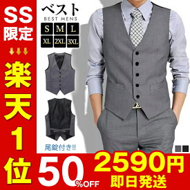 【99%OFFクーポンで、実質1,949円！】ランキング1位 ネクタイ贈 即納 ベスト メンズ スーツ ジレベスト 尾錠付き 春夏秋冬 大きいサイズ スーツ仕立て チョッキ スリム フィット ビジネス 結婚式 成人式 カジュアル フォーマル ビジネス 紳士 S〜3XL 光沢感 シルク 父の日