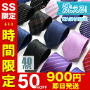 【99%OFFクーポンで、実質447円～！】洗える ネクタイ 選べる 1本 3本 5本セット 8cm ロング 柄 人気柄 無地 チェック…