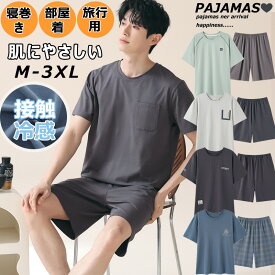 ☆お得！MAX'99%OFF! パジャマ メンズ 接触冷感 部屋着 半袖 短パン 夏用 涼しい 上下セット 丸首 薄手 パジャマ ルームウェア 寝巻き 男性用 部屋着メンズ ゆったり M-3XL 吸汗 通気 パジャマメンズ 紳士パジャマ 無地 父の日 プレゼント 春 夏 秋