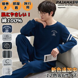 ＼今なら★3枚目99%OFF／ 【秋涼対応】パジャマ メンズ 秋用 長袖 綿 上下セット 薄手 部屋着 寝巻き ルームウェア 丸首 男性用 父の日 パジャマメンズ綿 入院用 家着 おしゃれ 肌に優しい 無地 紳士パジャマ メンズパジャマ 学生息子友人 プレゼント 春夏秋 12色選択可